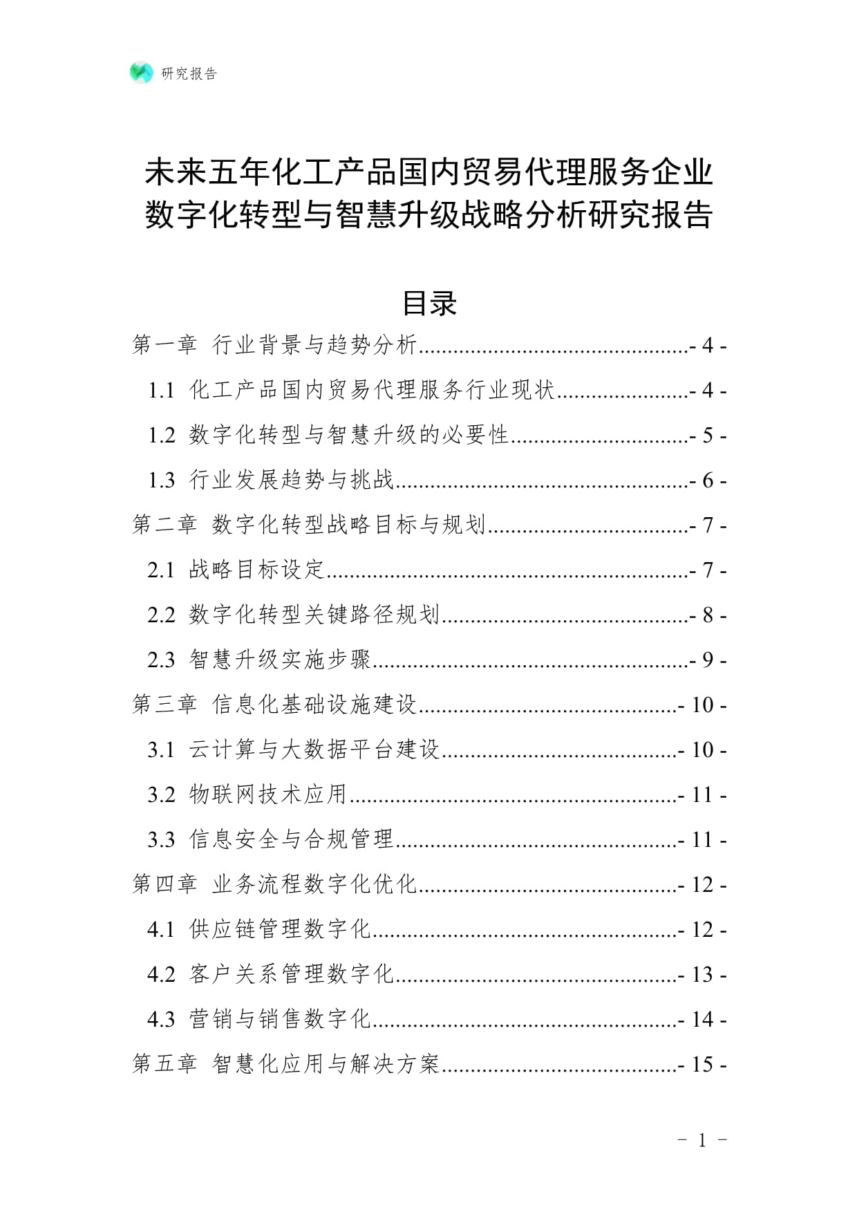 未來(lái)五年化工產(chǎn)品國(guó)內(nèi)貿(mào)易代理服務(wù)企業(yè)數(shù)字化轉(zhuǎn)型與智慧升級(jí)戰(zhàn)略分析研究報(bào)告